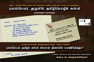 tamil_seminar